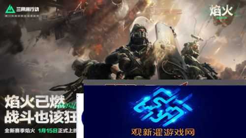《三角洲行动》焰火新赛季开启 战场内容全面升级