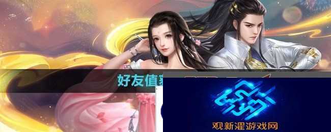 大唐无双手游好友值怎么获得-好友值获得方法