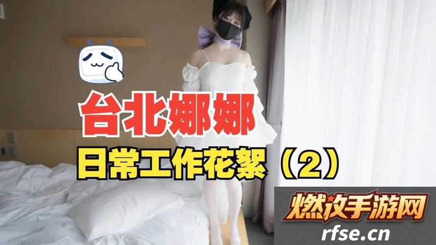 娜娜台北的vlog最新一集内容,网友|真实的台北生活大揭秘!
