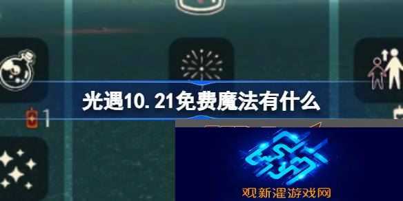 10.21免费魔法是什么 战斗伤害提升与防御技巧分享