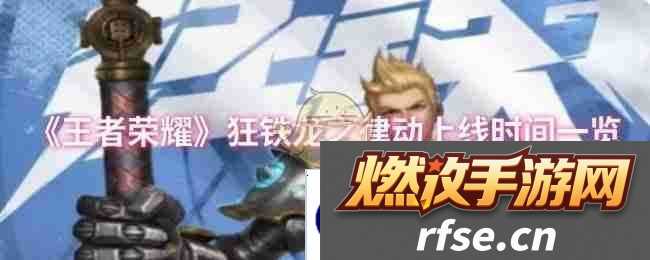 《王者荣耀》狂铁龙之律动上线时间一览