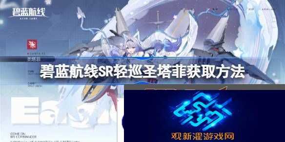 碧蓝航线SR轻巡圣塔菲获取方法-碧蓝航线SR轻巡圣塔菲怎么获取