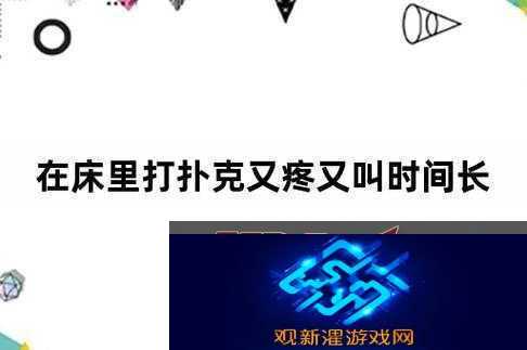 打扑克牌视频又叫又疼|为何如此夸张