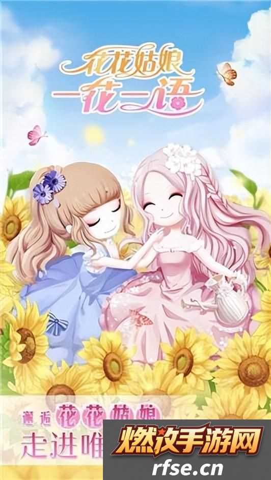 仙女换装游戏花花姑娘一花一语介绍