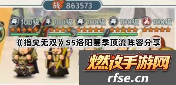 指尖无双S5顶流阵容推荐S5洛阳赛季顶流阵容分享