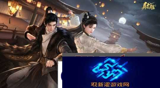 《射雕》2.0全新版本正式上线|策略随心 招式无界