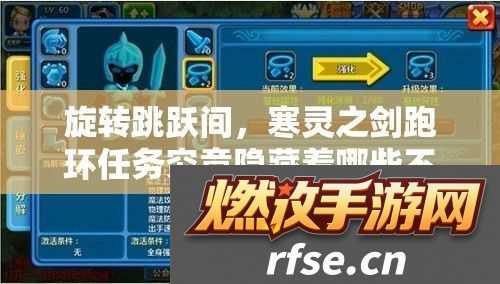 旋转跳跃间-寒灵之剑跑环任务究竟隐藏着哪些不为人知的秘密