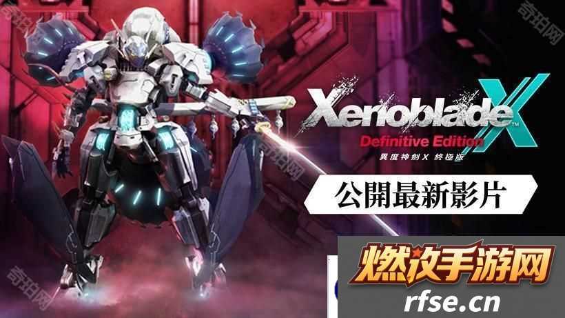 《异度神剑 X 终极版》新型机甲「赫拉斯瓦尔格」与全新角色「尼尔・涅尔」亮相