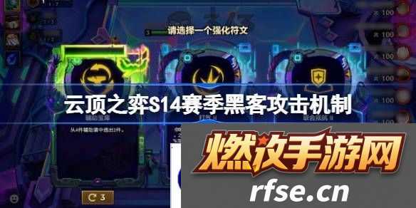 云顶之弈S14赛季黑客攻击机制介绍-云顶之弈S14赛季黑客攻击机制一览