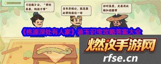 桃源深处有人家鉴玉识宝攻略答案大全