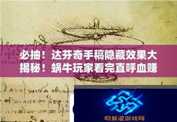必抽!达芬奇手稿隐藏效果大揭秘!蜗牛玩家看完直呼血赚
