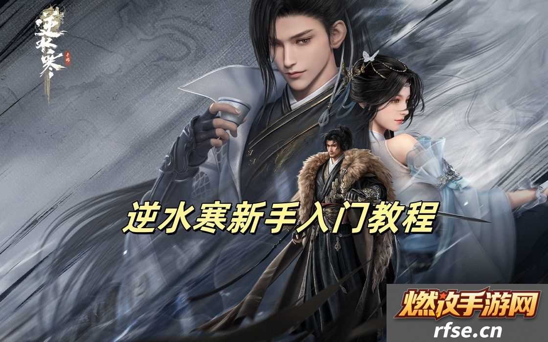 逆水寒新手入门教程 逆水寒新手怎么入门