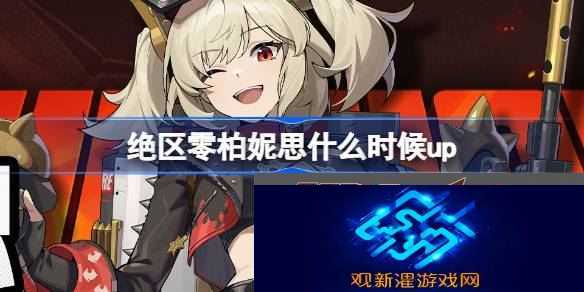 柏妮思什么时候上线 完成任务的实用技巧