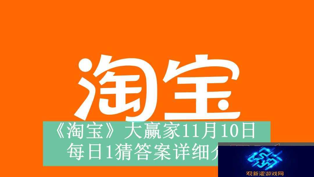 淘宝大赢家11月10日每日1猜答案是什么-感冒灵颗粒能缓解哪些症状