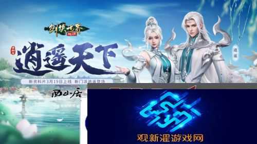 新门派逍遥《剑侠世界起源》全新资料片定档3.19
