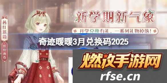奇迹暖暖3月兑换码 奇迹暖暖3月兑换码最新2025