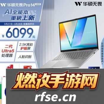华硕无畏 Pro14 2025 今日开售|英特尔酷睿 Ultra 5 225H、2.5K 屏幕,国补价 4879 元