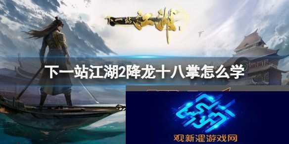 下一站江湖2降龙十八掌怎么学-下一站江湖2降龙十八掌攻略