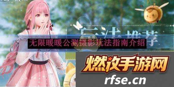 无限暖暖公测摄影玩法指南介绍
