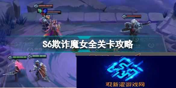 金铲铲之战欺诈魔女怎么过关(S6欺诈魔女全关卡攻略)