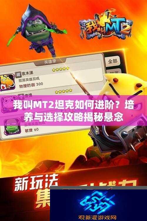 我叫MT2坦克如何进阶-培养与选择攻略揭秘悬念