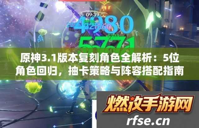 原神3.1版本复刻角色全解析|5位角色回归-抽卡策略与阵容搭配指南