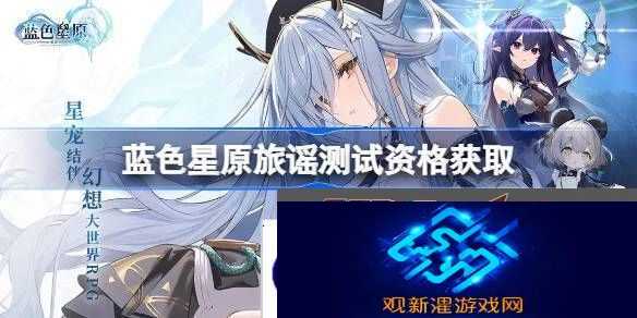 蓝色星原旅谣测试资格怎么获得-蓝色星原旅谣内测资格获取方法