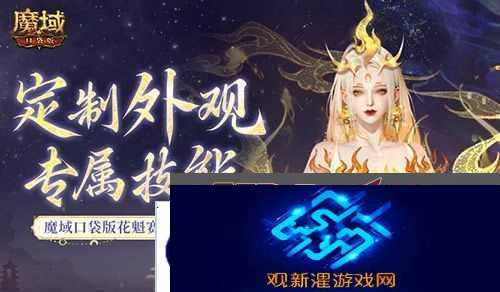定制外观+技能!魔域口袋版花魁待遇这么好