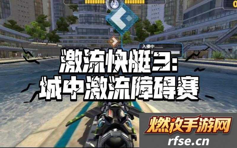 激流快艇-3-第三关障碍赛攻略|全面解析通关技巧