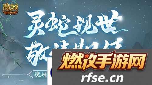 蛇年兽长这样 魔域口袋版前瞻直播大爆料