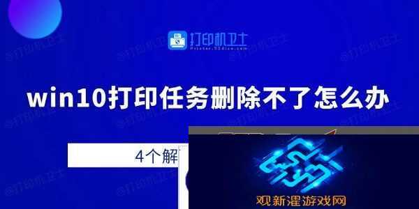 win10打印任务删除不了怎么办-4个解决方法告诉你