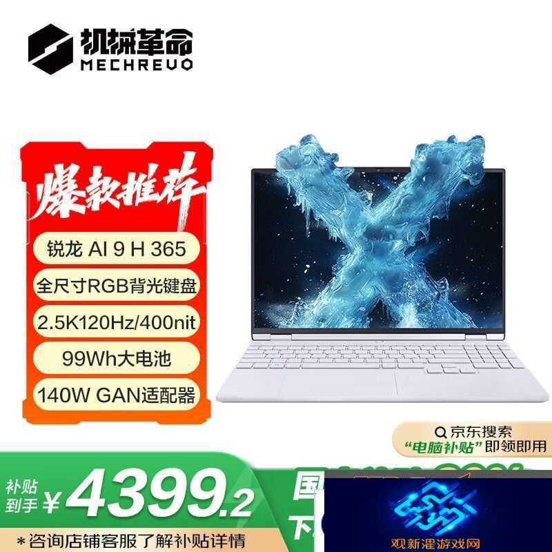 2025 款机械革命无界 15X Pro 笔记本开售|AMD 锐龙 AI 9 H 365 处理器、99Wh 电池,国补价 4399.2 元