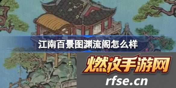渊流阁建筑介绍 灵活切换角色应对不同挑战