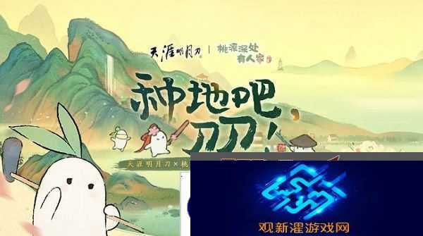 天涯明月刀手游桃源深处有人家联动开启 将开启深度联动