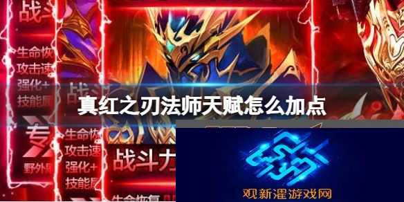 真红之刃法师天赋怎么加点法师天赋加点方法介绍