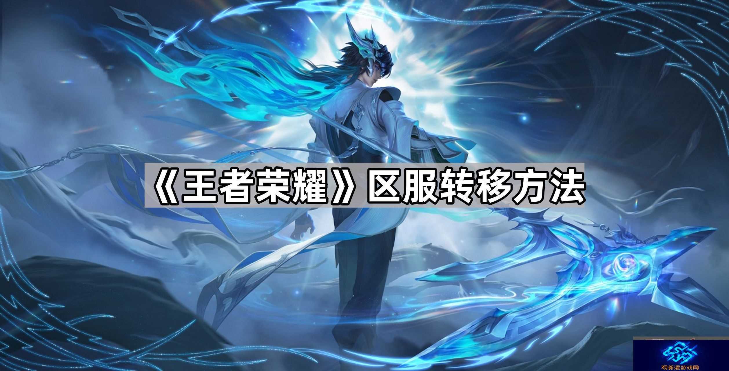 王者荣耀安卓区怎么转到苹果区-区服转移方法