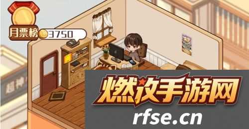 小说家模拟2怎么快速涨粉 小说家模拟2快速涨粉方法攻略拾月攻略