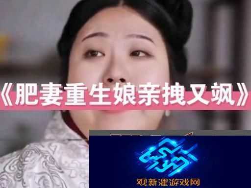肥妻重生娘亲拽又飒-网友|这才是我想要的人生!
