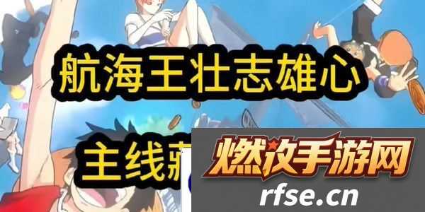 航海王壮志雄心藏品最新章节-航海王壮志雄心藏品位置