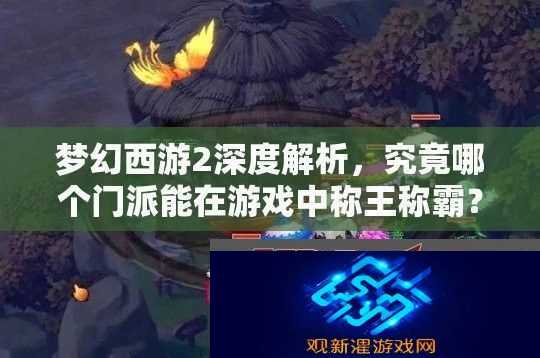 梦幻西游2深度解析-究竟哪个门派能在游戏中称王称霸