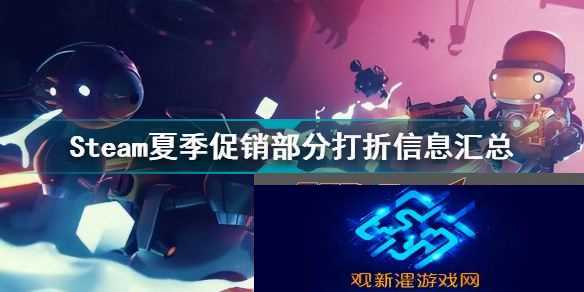 steam夏季促销打几折(Steam夏季促销部分打折信息汇总)