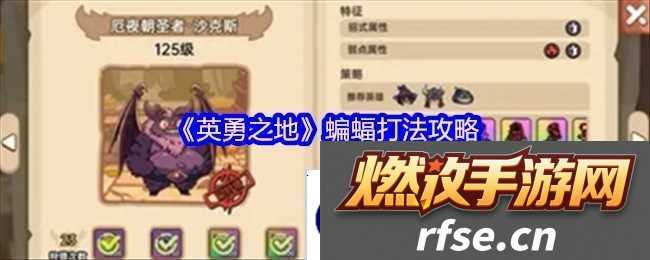 英勇之地蝙蝠打法攻略