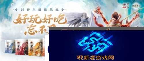 《封神再临》牵手乐逍遥果板 打破次元壁