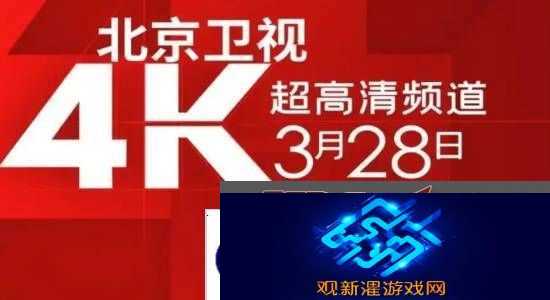 国内首个!北京卫视4K超高清频道震撼亮相