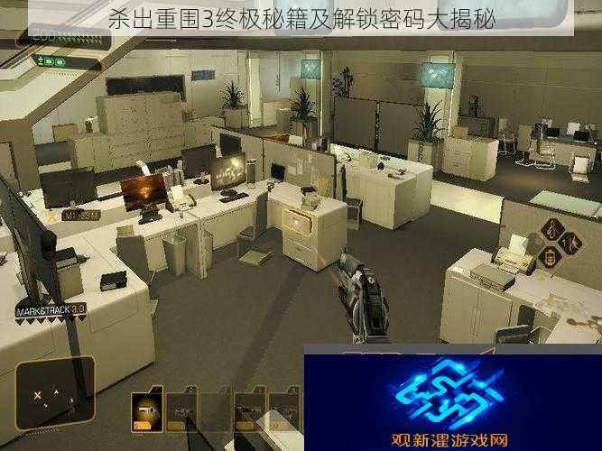 杀出重围3终极秘籍及解锁密码大揭秘