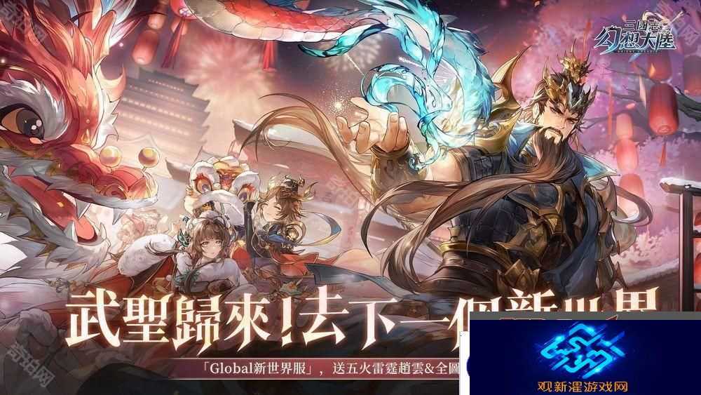 《三国志幻想大陆》「新世界服」再次开启 日服玩家加入对抗 全新武将「苍澜关羽」同步登场
