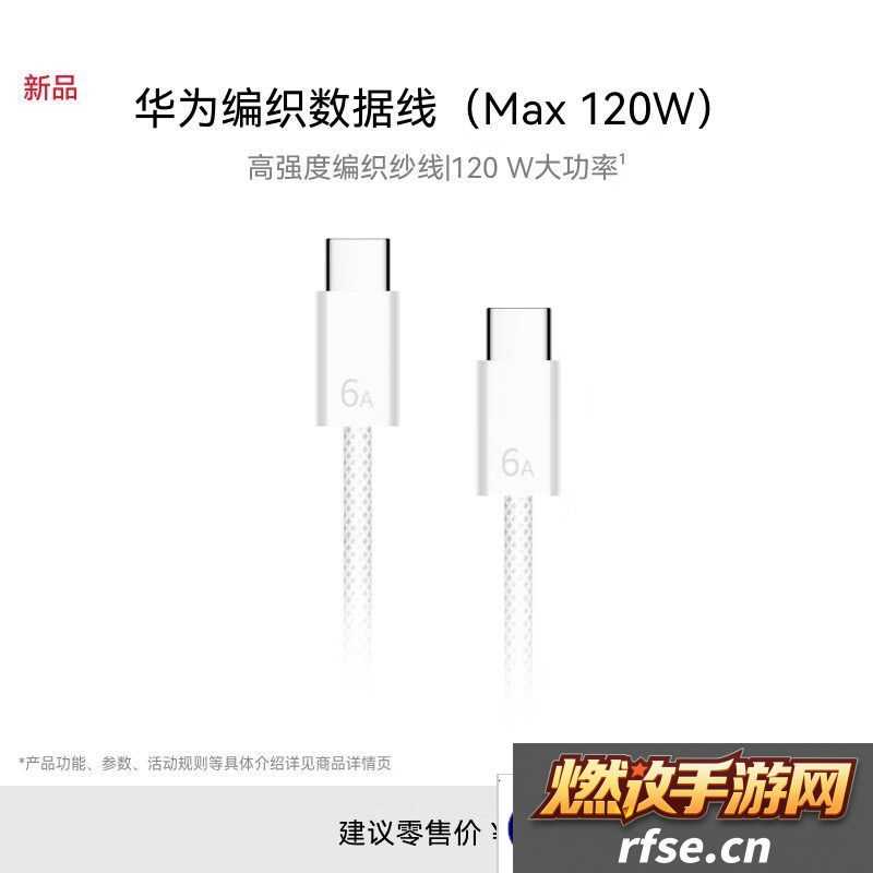 华为编织数据线 6A / 7A 上架|1.8 米长度，120W 售 99 元 / 140W 售 129 元