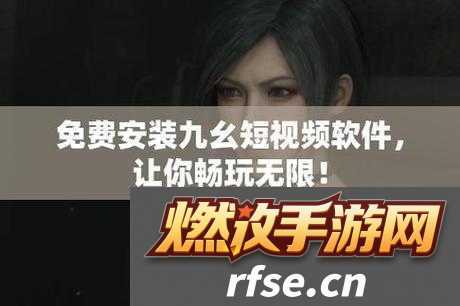 九幺免费版旧版本安装包如何获取-快来了解详细步骤与方法