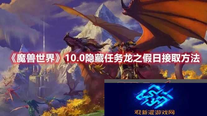 魔兽世界龙之召唤怎么得(龙之假日任务接取方法)