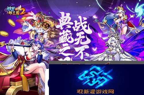 《放开那三国2》典藏武将携槃金武将与新时装亮相